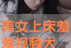 美女上床视频,美女上床视频背后的真相与警示