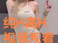 h视频在线看,尽享在线观影盛宴