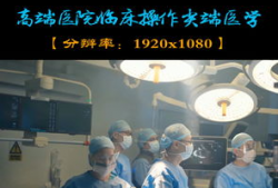 医学视频,揭秘疾病防治新视角