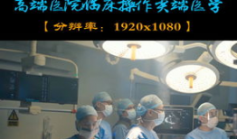 医学视频,揭秘疾病防治新视角