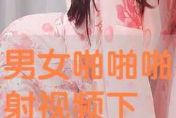 啪啪啪男女视频,揭秘啪啪啪男女视频背后的故事