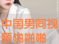 中国啪啪视频,网络传播下的伦理与法律边界
