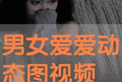 男女免费观看视频