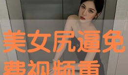 尻b视频,揭秘网络短视频的流行趋势与影响