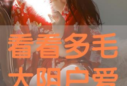 多毛阴户视频,私密部位的生理与美学探讨