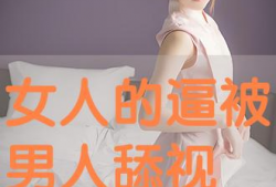 男人添女人视频,揭秘男人添女人视频背后的情感纠葛