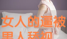 男人添女人视频,揭秘男人添女人视频背后的情感纠葛