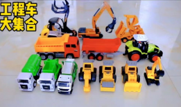 工程车动画视频大全